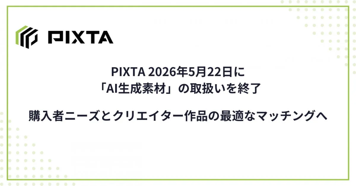 PIXTA「AI生成素材」の取扱い終了　理由説明「現在の事情を総合的に考慮し」