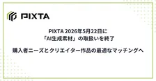 PIXTA「AI生成素材」の取扱い終了　理由説明「現在の事情を総合的に考慮し」