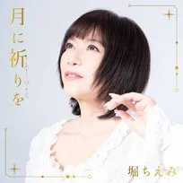 堀ちえみ、舌がん公表後初のミニアルバム配信　東京＆大阪でライブ開催も決定
