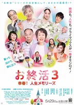 映画『お終活３』笑顔あふれる現場写真＆主題歌担当さだまさしのコメント動画公開