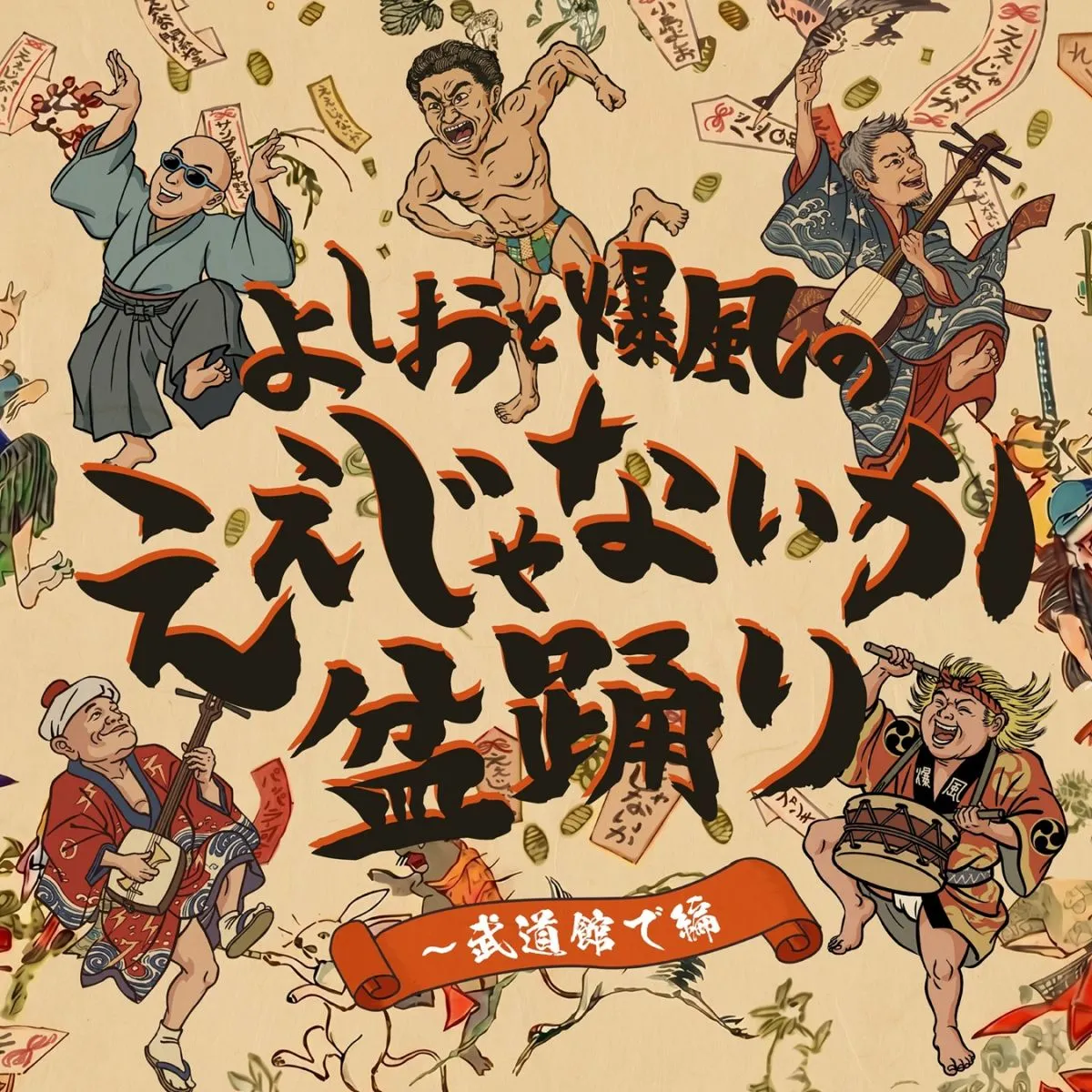 爆風スランプ、小島よしおとのコラボ曲を配信リリース　ミニアルバム『今こそ！爆風スランプ』発売も決定