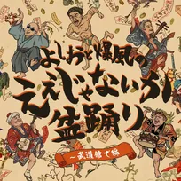 爆風スランプ、小島よしおとのコラボ曲を配信リリース　ミニアルバム『今こそ！爆風スランプ』発売も決定