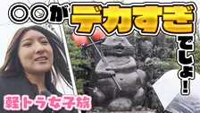 “軽トラ女子”三田悠貴、タヌキの像に驚き「デカすぎ！」　地元名物の“竹ちくわ”食レポも「モチモチしている！」