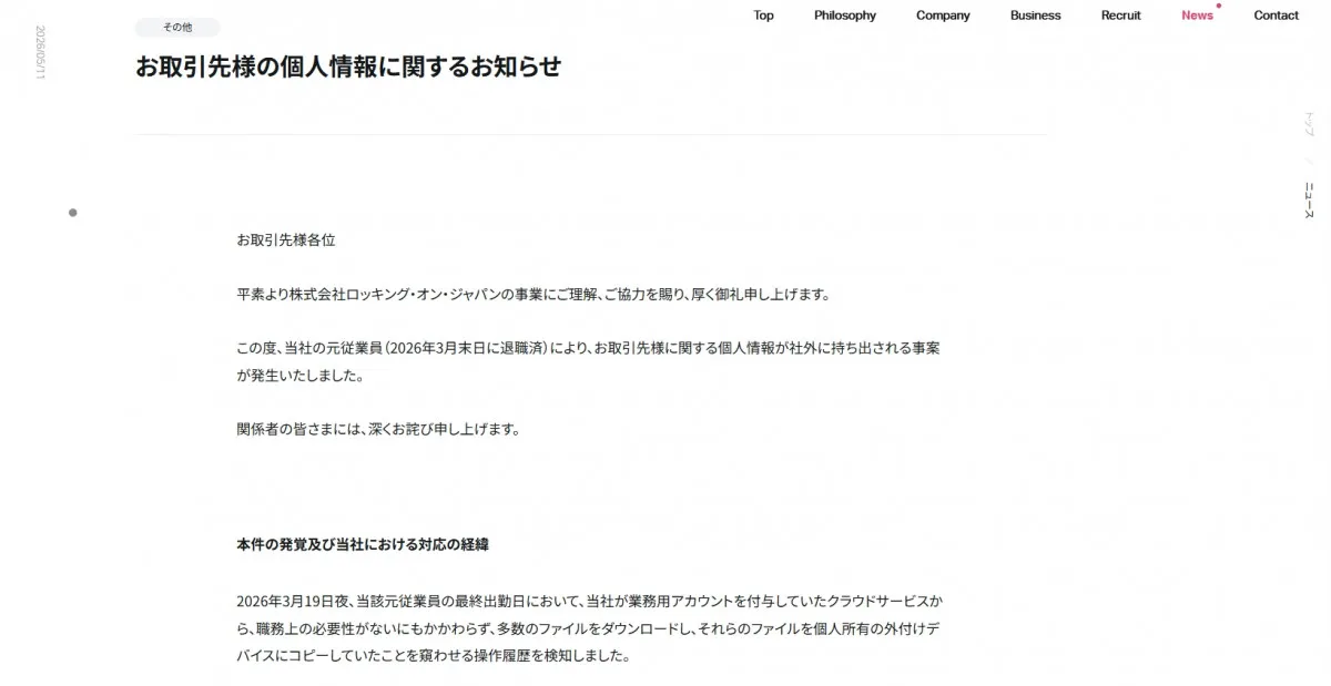 ロッキング・オン・ジャパン、元従業員による個人情報持ち出し事案を公表　退職時に1000人分のデータをUSBメモリにコピー