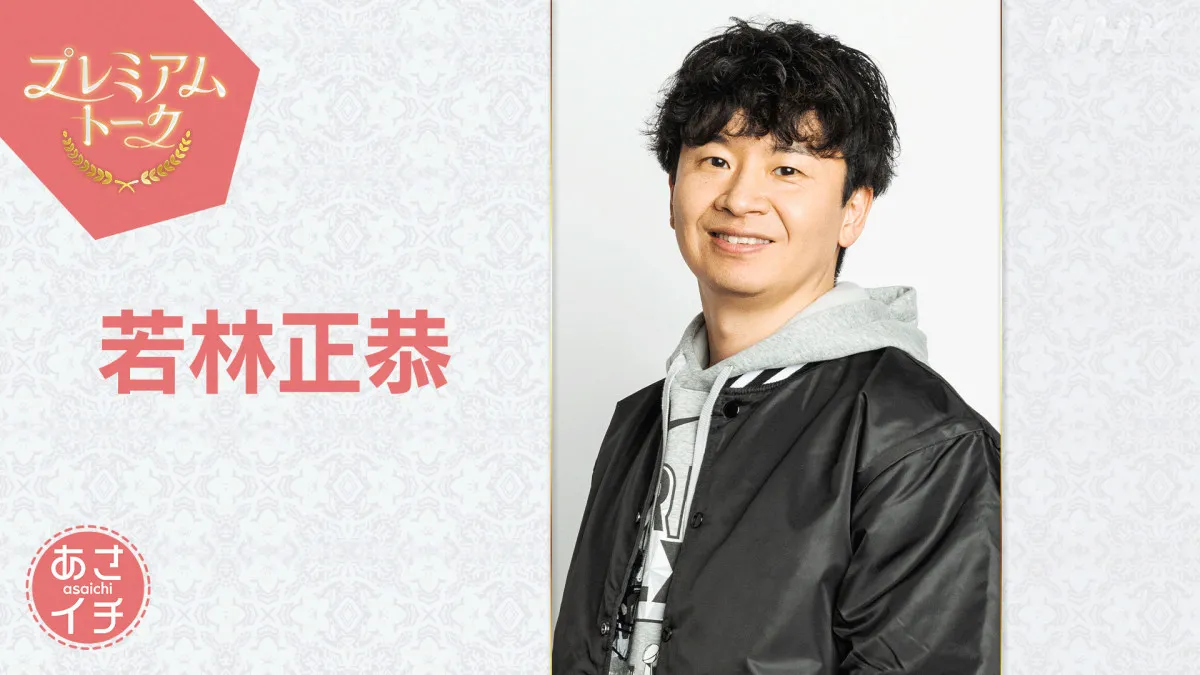 若林正恭『あさイチ』プレミアムトーク初登場　話題の初小説『青天』を語る