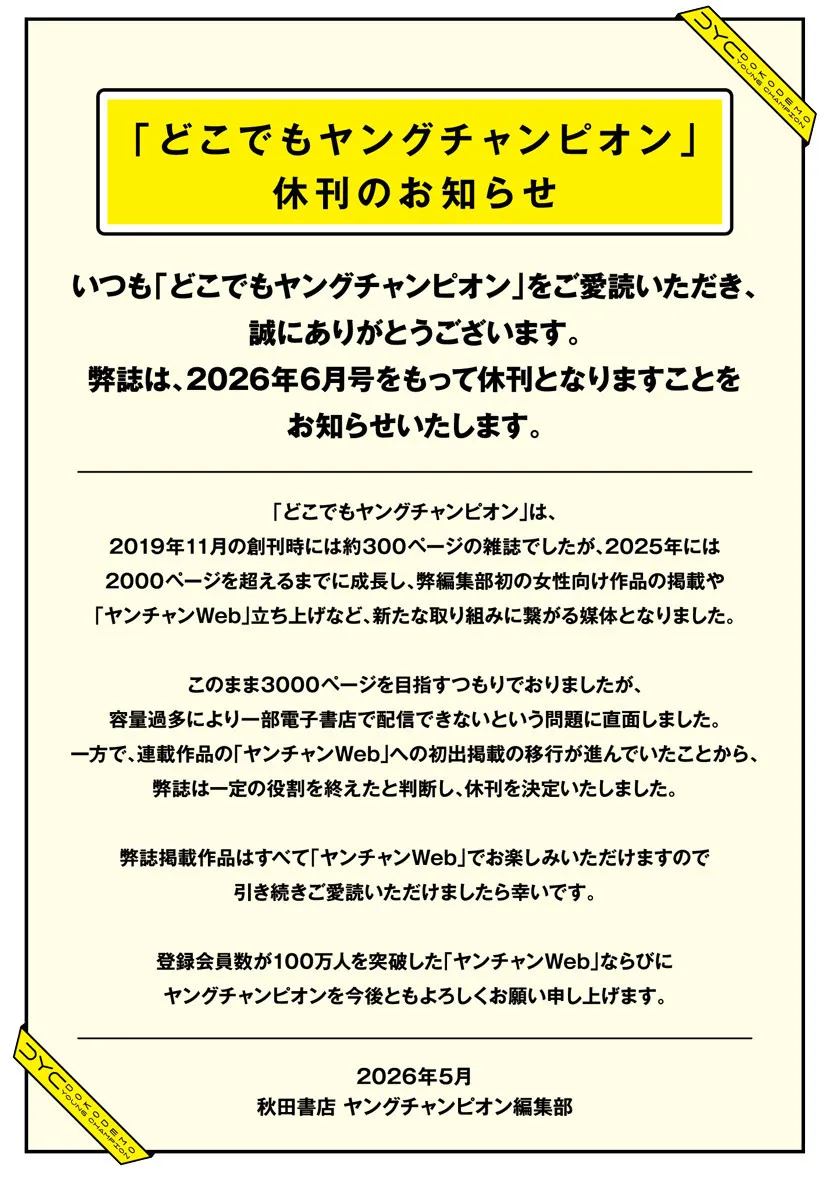 秋田書店『どこでもヤングチャンピオン』異例の休刊で7年の歴史に幕　成長順調も理由は「容量過多により一部電子書店で配信できないという問題に直面」