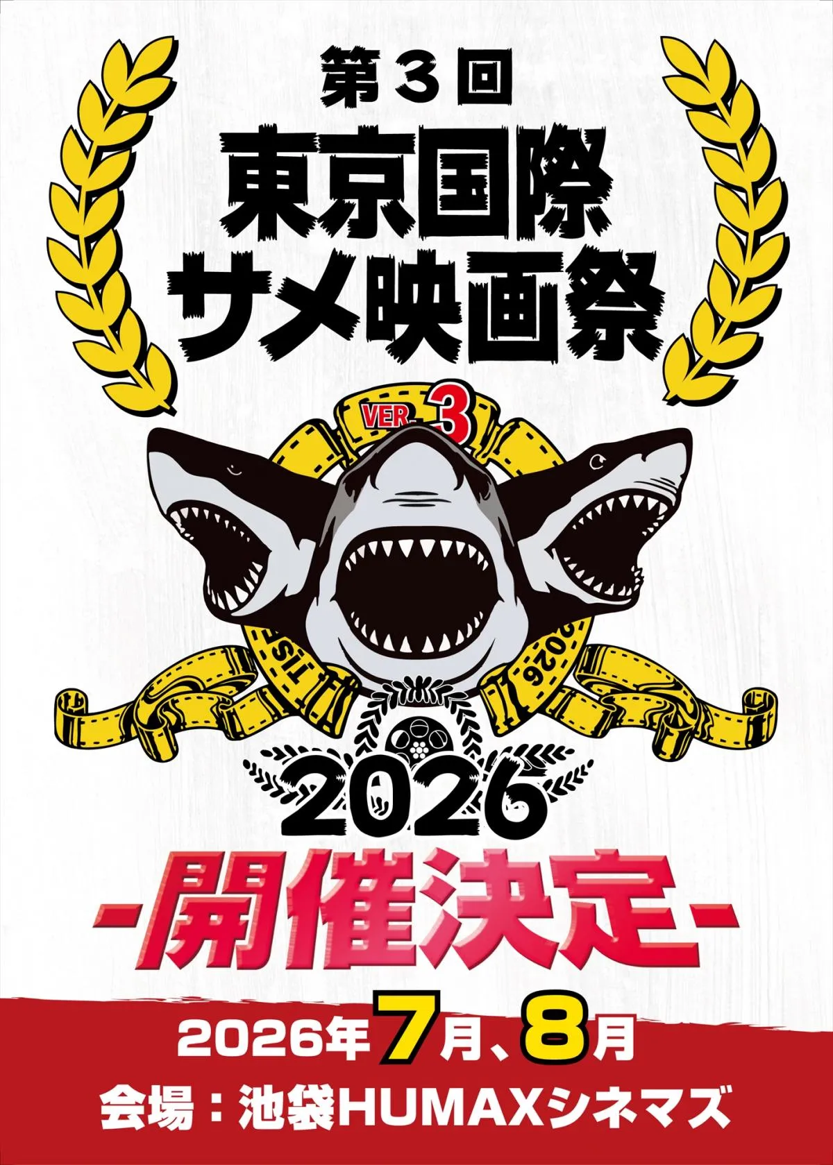 「第3回東京国際サメ映画祭」“幻のサメ映画”『ジョーズ’98 激流篇』『シャークネード：ハート・オブ・シャークネス』上映決定