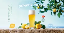 びっくりドンキー、レモンが爽やか＆しゅわっとなビール登場　夏にぴったりなみずみずしい一杯