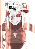 カルト的人気のWebコミックの舞台版『おいでよ 魔法少女村（不法占拠）』の追加キャストを募集