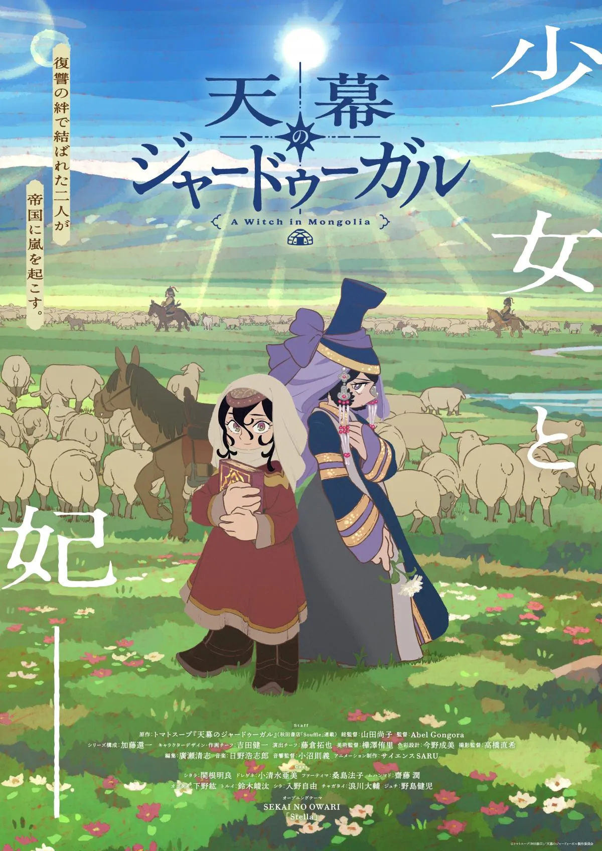 『天幕のジャードゥーガル』7月4日放送で初回は2話連続の1時間SP　新PVとキャスト解禁でOPはSEKAI NO OWARI