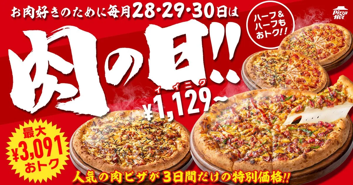 【あすから】「ピザハット」、最大50％オフ超えの“肉の日”　28～30日まで初の3日間開催