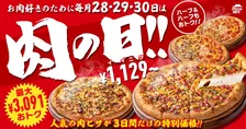 【あすから】「ピザハット」、最大50％オフ超えの“肉の日”　28～30日まで初の3日間開催