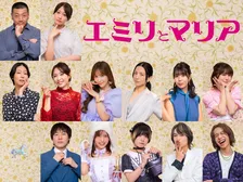 松本まりか＆高橋メアリージュン×根本宗子『エミリとマリア』追加13人発表　河西智美は「何年、いや何十年ぶりかのドラマの現場」【キャラ一覧・コメント】