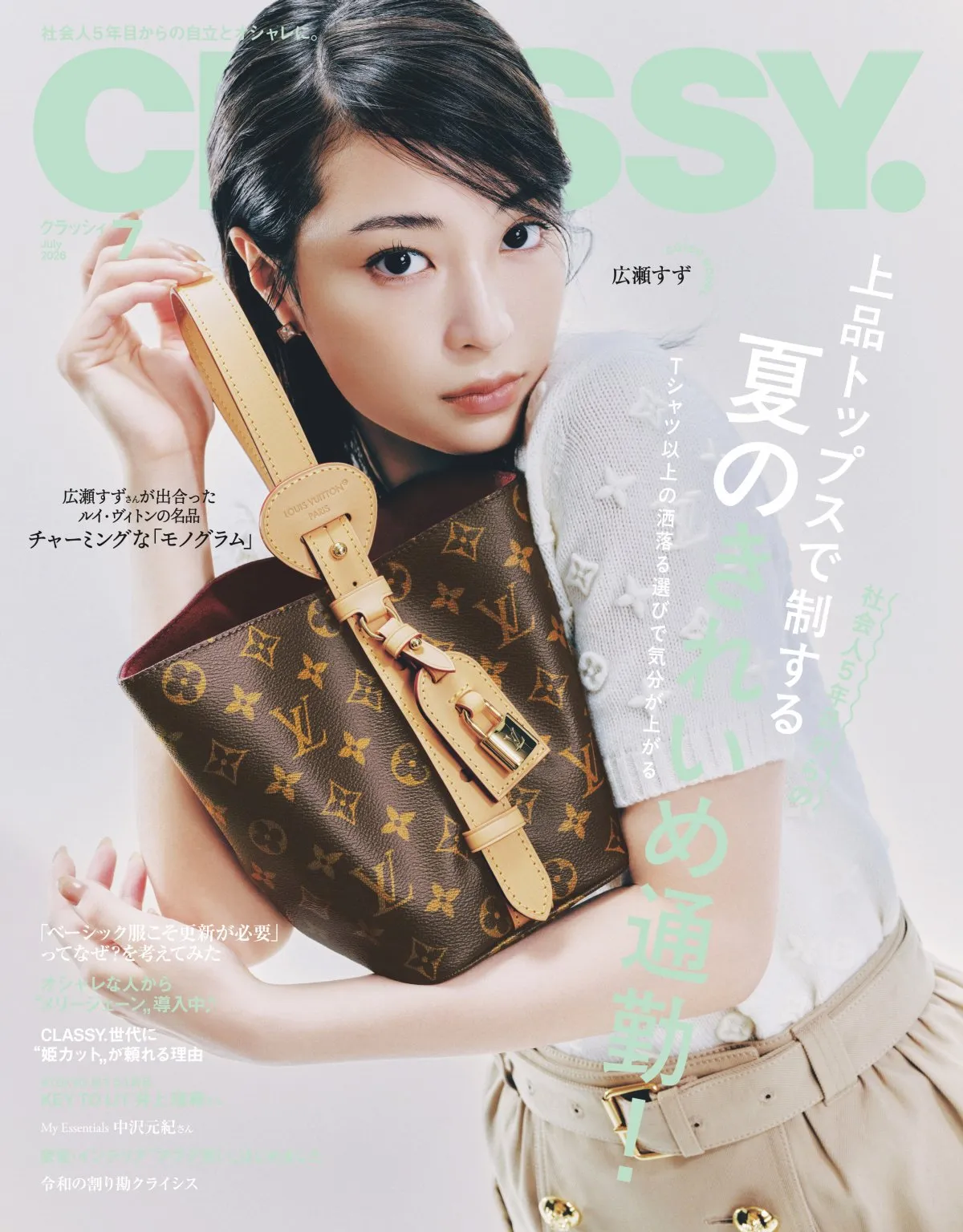 広瀬すず、2年ぶり『CLASSY.』にカムバック　ルイ・ヴィトンのアイコンをまとい表紙に登場