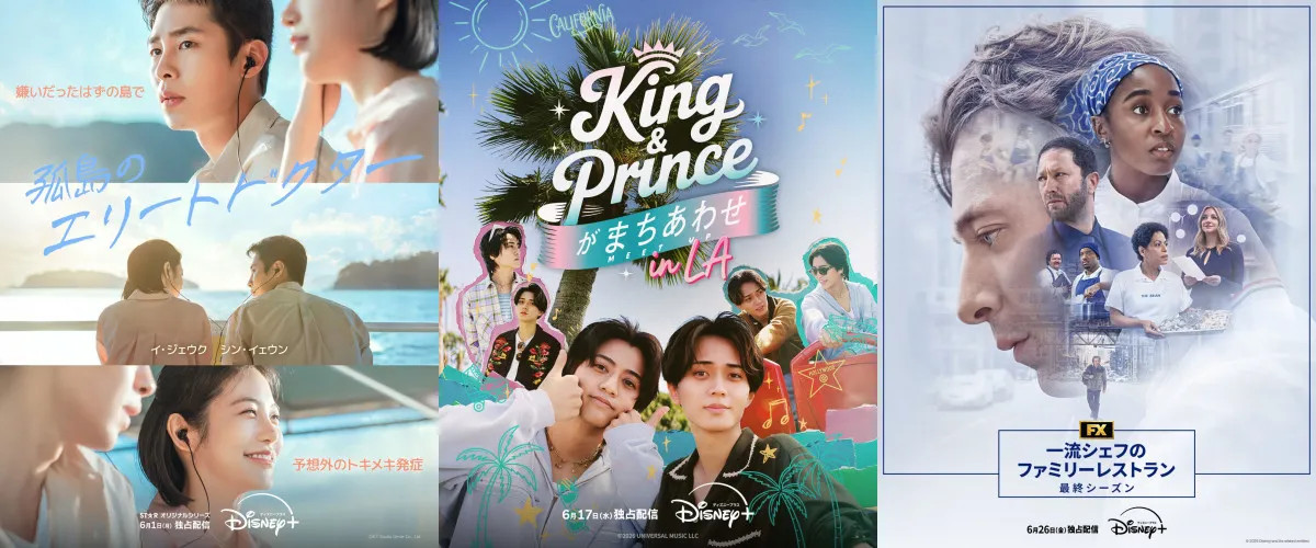 【ディズニープラス】2026年6月配信作品：King & Princeのトラベルバラエティや『一流シェフのファミリーレストラン』ファイナルシーズンを独占配信