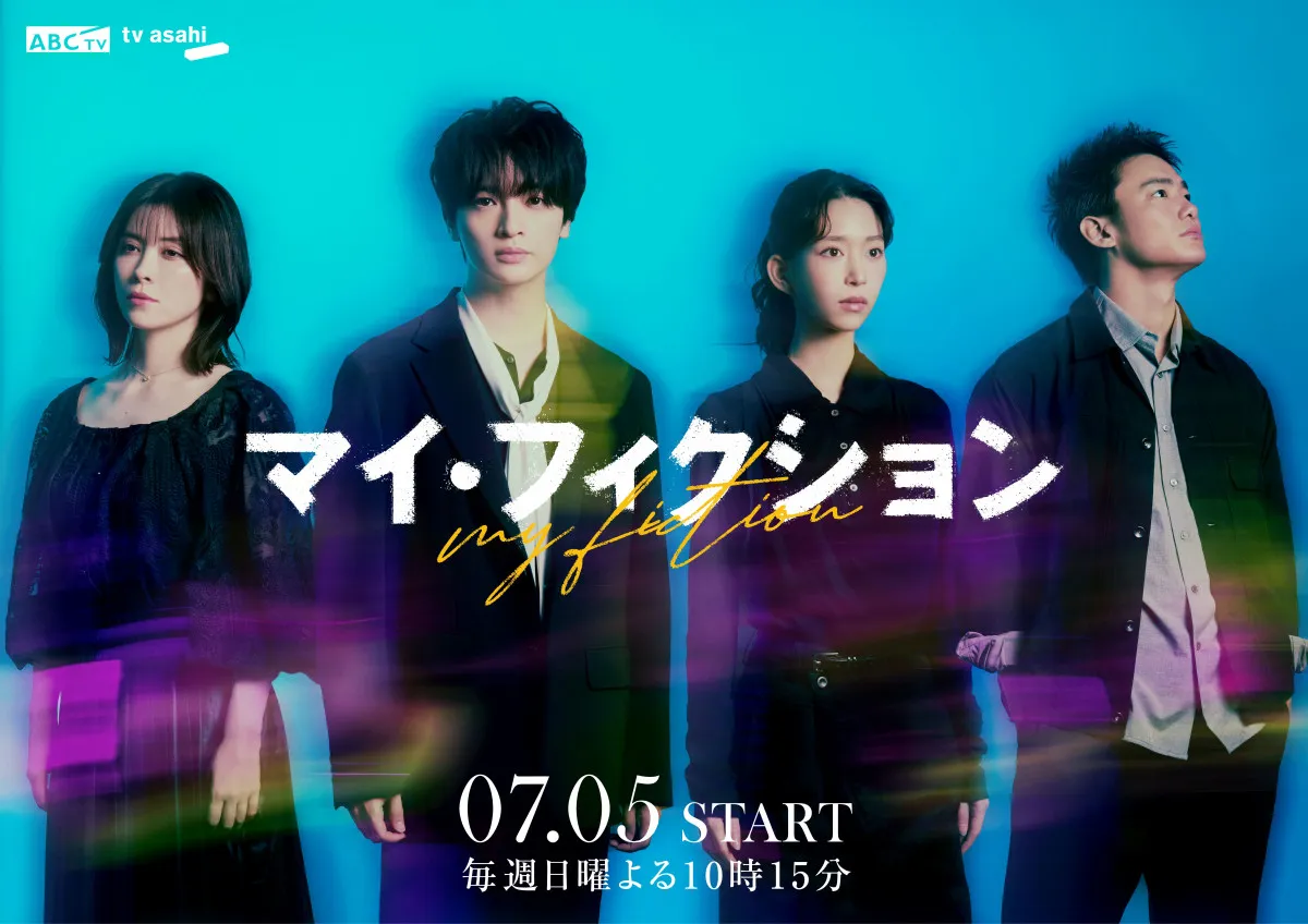 玉森裕太、森川葵＆宮澤エマ＆野村周平と初共演　『マイ・フィクション』レギュラーキャスト決定