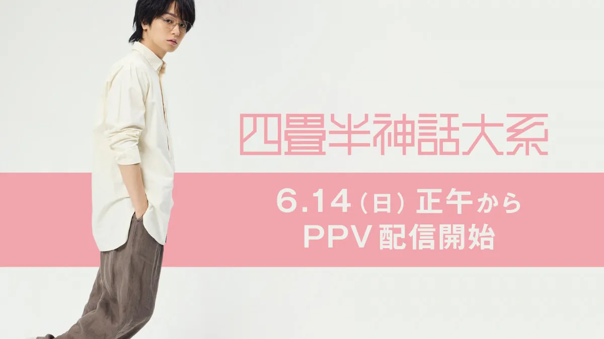 伊野尾慧、主演舞台『四畳半神話大系』が配信へ　異例中の異例に驚き「ぎょえーーーーーーーー!!」