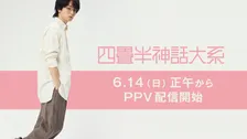 伊野尾慧、主演舞台『四畳半神話大系』が配信へ　異例中の異例に驚き「ぎょえーーーーーーーー!!」