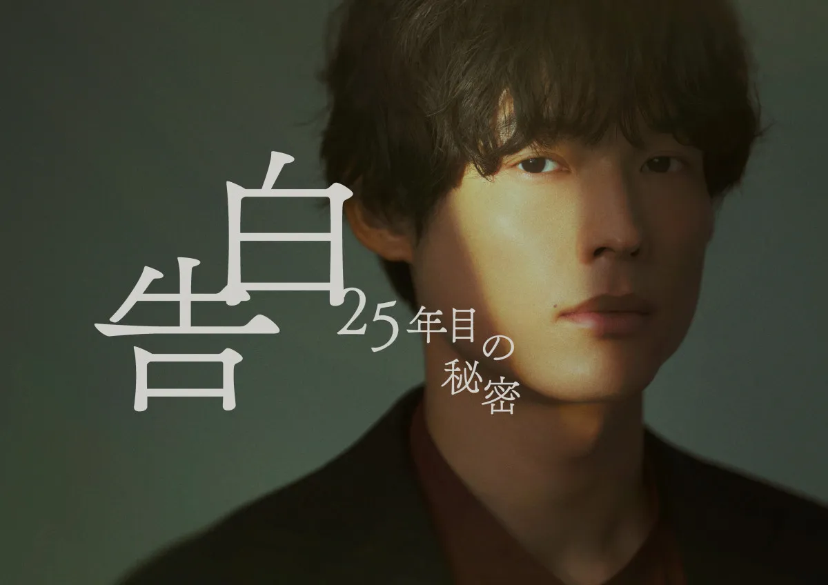 SixTONES松村北斗＆岡崎紗絵、ドラマ『告白』役衣装ビジュアル公開　7年ぶり再会の“印象”告白「仙人みたい」