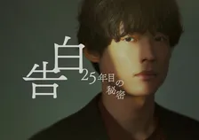 SixTONES松村北斗＆岡崎紗絵、ドラマ『告白』役衣装ビジュアル公開　7年ぶり再会の“印象”告白「仙人みたい」