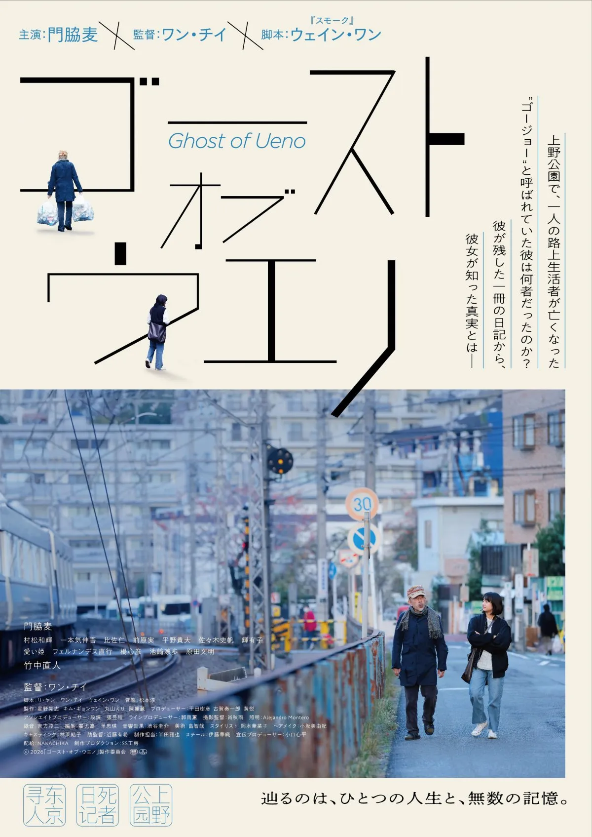 門脇麦×竹中直人『ゴースト・オブ・ウエノ』8月公開、“身元不明のホームレス”の人生を追うヒューマンミステリー