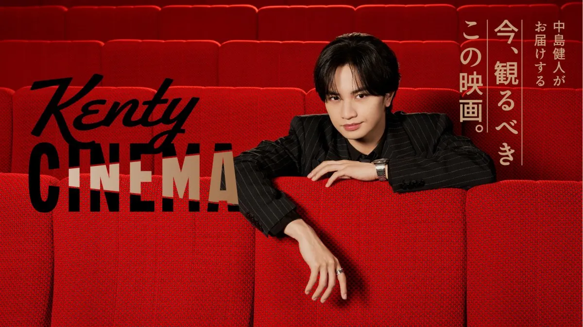 中島健人“映画愛あふれる”新番組『Kenty CINEMA』始動　ファミマTVで6・2放映開始