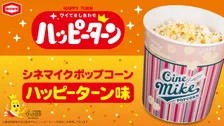 シネマイクポップコーン×ハッピーターン、初コラボ　“止まらないおいしさ”を劇場で
