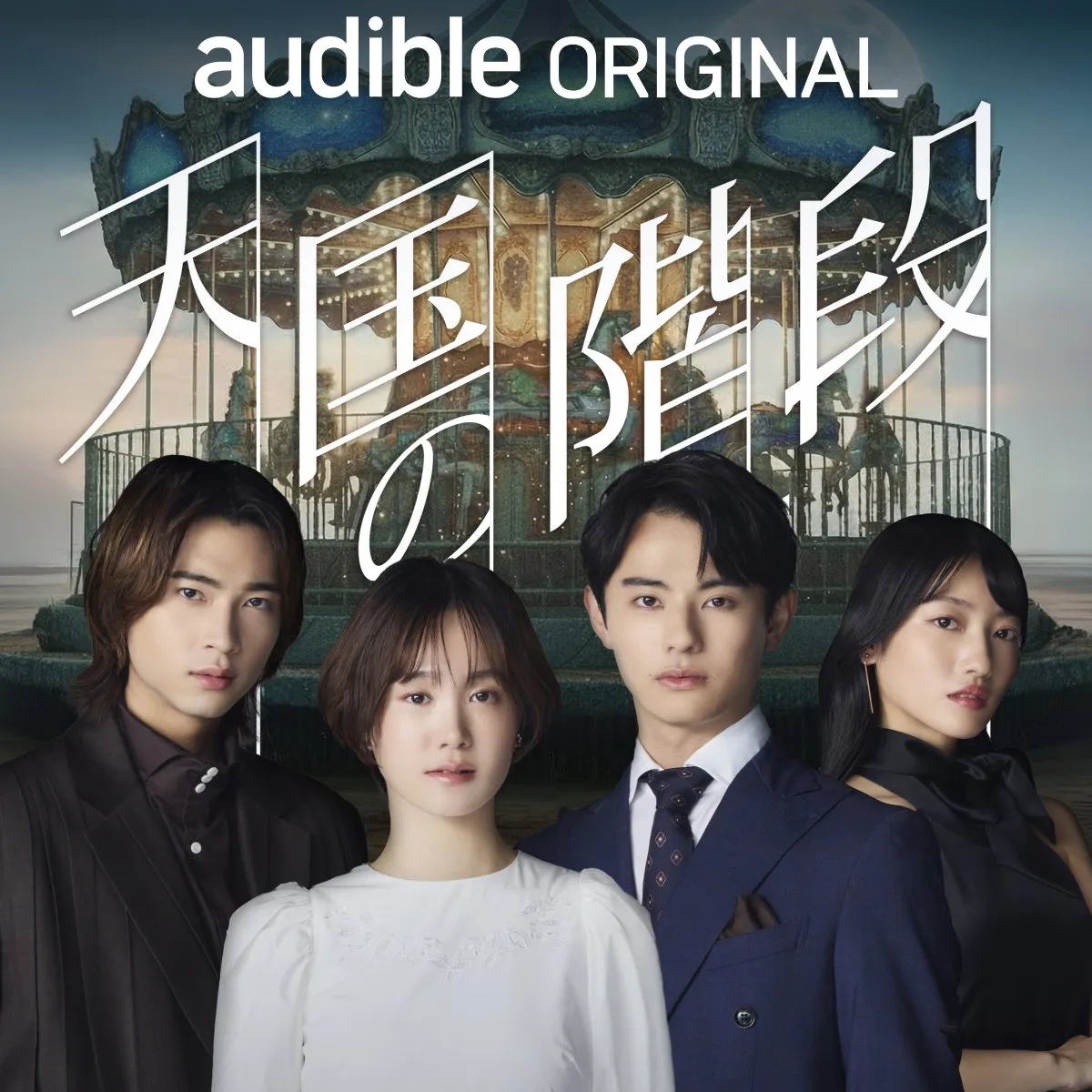 Audible、2026年新作ラインアップ発表　新ジャンル「韓国コンテンツ」登場…第1弾は『天国の階段』