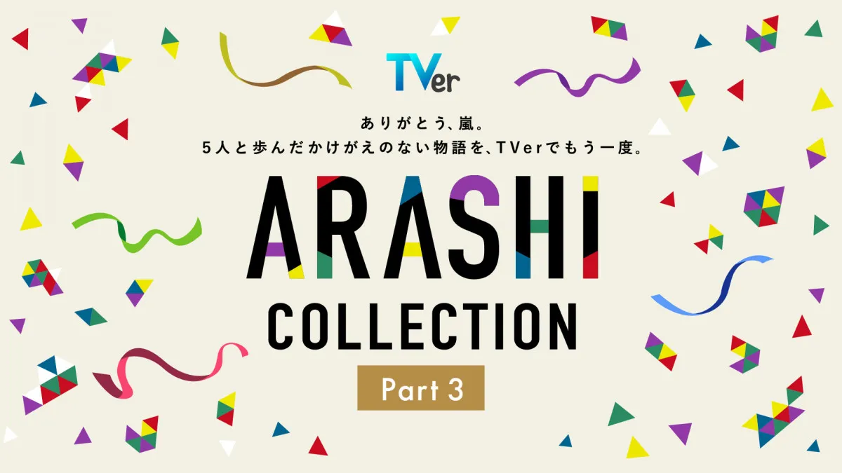 【作品ラインナップ一覧】嵐主演『最後の約束』がTVer独占初配信　「ARASHI Collection」全28作品そろう