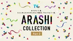 【作品ラインナップ一覧】嵐主演『最後の約束』がTVer独占初配信　「ARASHI Collection」全28作品そろう