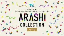 【作品ラインナップ一覧】嵐主演『最後の約束』がTVer独占初配信　「ARASHI Collection」全28作品そろう