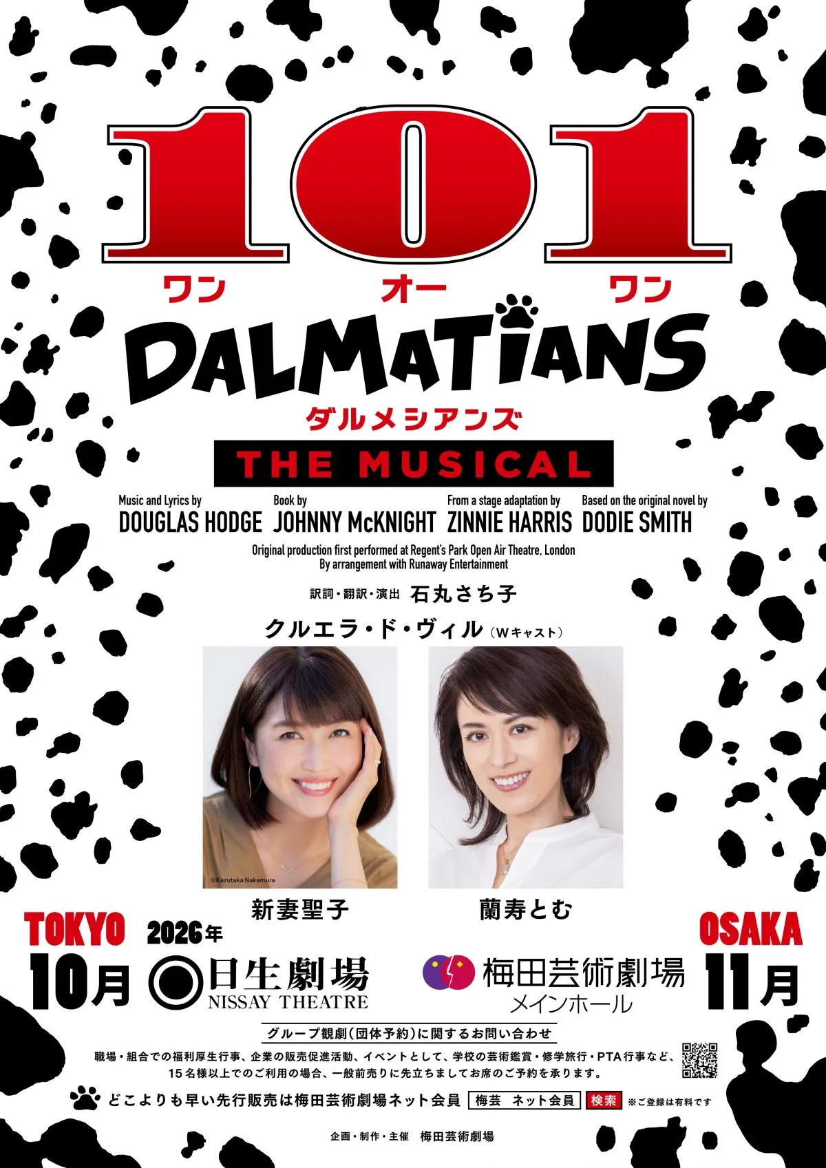 新妻聖子＆蘭寿とむ『101ダルメシアンズ』主演決定　クルエラ役でWキャスト【コメント全文】