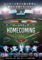 大谷翔平らを育てた“日本の野球文化”とは　MLB東京開幕戦の裏側描くドキュメンタリー公開