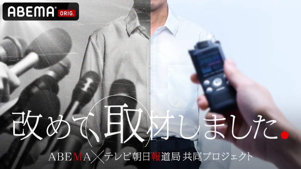 関東連合、児童買春・小児性愛…社会問題の“見過ごされた視点”を再取材　ABEMA＆テレ朝報道局が新たな報道検証ドキュメンタリー番組を始動