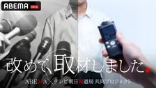 関東連合、児童買春・小児性愛…社会問題の“見過ごされた視点”を再取材　ABEMA＆テレ朝報道局が新たな報道検証ドキュメンタリー番組を始動
