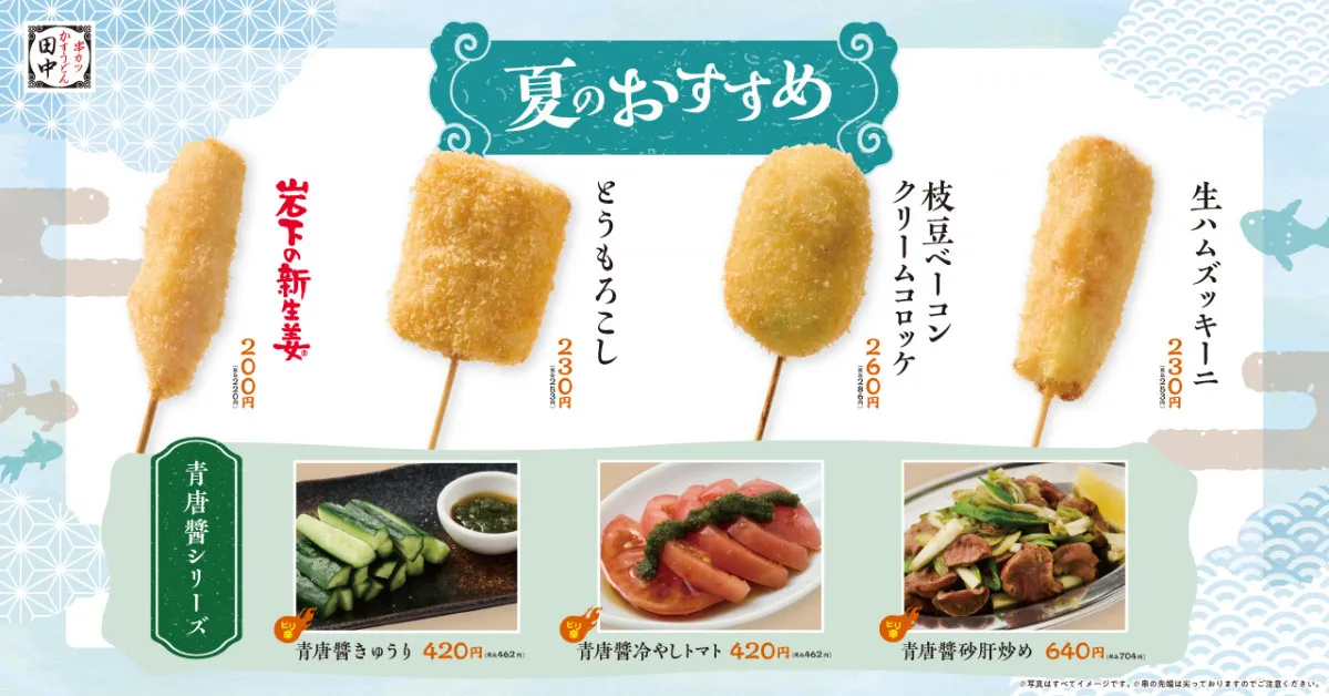 「串カツ田中」新メニュー発表、夏の主役串の「とうもろこし」＆青唐醤シリーズやイタリアン串など計11種類【一覧】