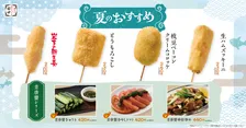 「串カツ田中」新メニュー発表、夏の主役串の「とうもろこし」＆青唐醤シリーズやイタリアン串など計11種類【一覧】
