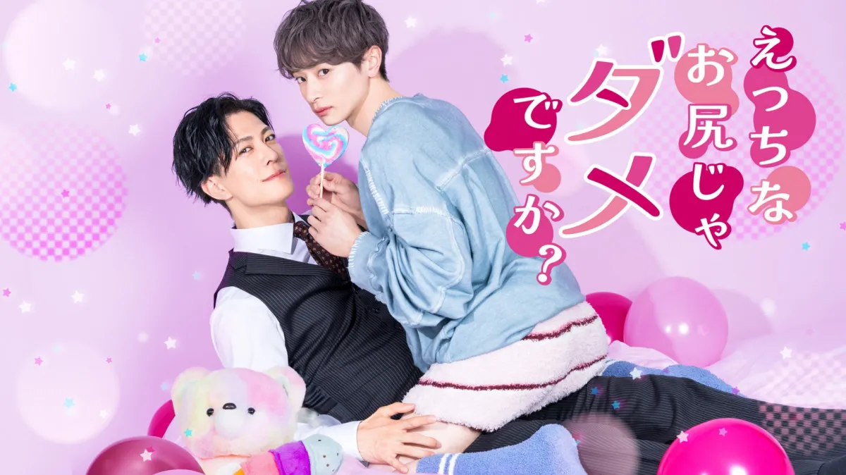 坂井翔×君沢ユウキがW主演、実年齢17歳差の2人が見せる“年の差BLラブストーリー”『えっちなお尻じゃダメですか？』