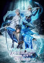 アイススケートショー『刀剣乱舞』、出演者発表　坂本花織が“氷の精霊”役