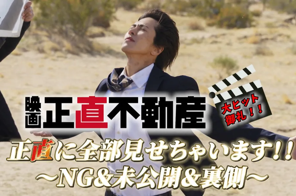 山下智久、岩崎大昇の前で熱唱するも歌間違える　『正直不動産』NG＆未公開シーン解禁
