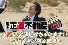 山下智久、岩崎大昇の前で熱唱するも歌間違える　『正直不動産』NG＆未公開シーン解禁