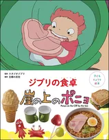 ジブリ『崖の上のポニョ』“あの味”を再現＆名シーンが食卓に　宗介のサンドイッチや“リサ特製ラーメン”が登場