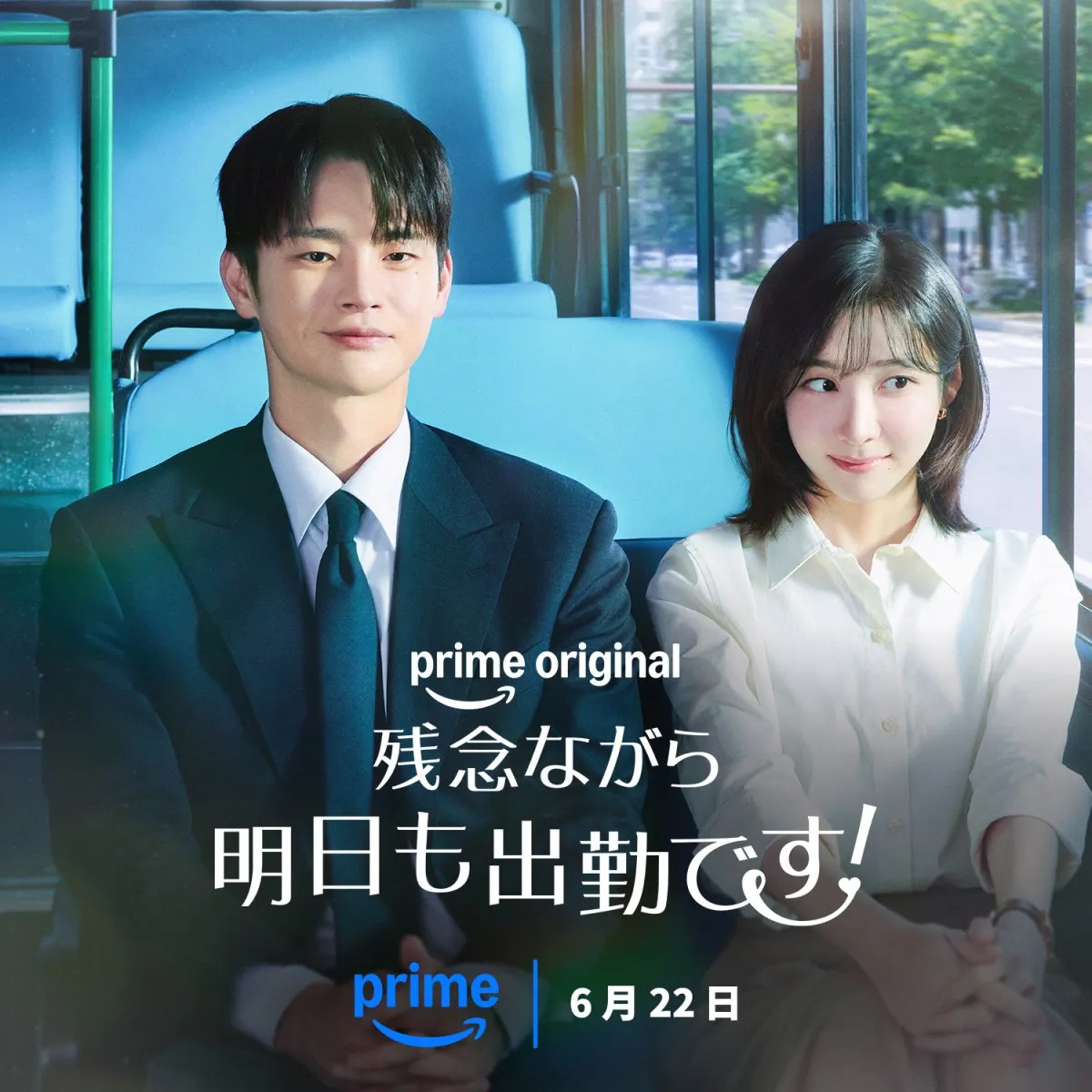 ソ・イングク×パク・ジヒョン、心の距離を徐々に縮めていく…　韓国ドラマ『残念ながら明日も出勤です！』、Prime Videoで配信へ＜キャスト・あらすじ＞