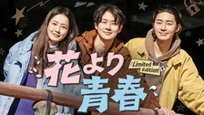 【きょうから】“仲良し3人組”チョン・ユミ＆パク・ソジュン＆チェ・ウシク、ノープランの旅行　韓国バラエティ『花より青春』、U-NEXTで配信スタート