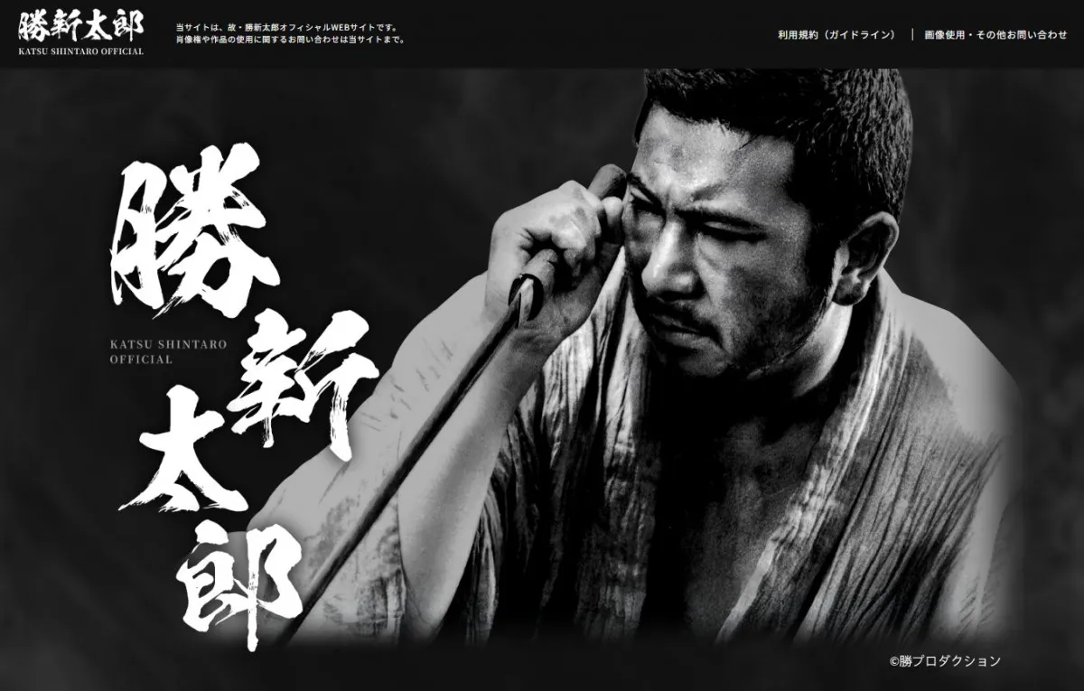 勝新太郎さん公式サイト、昨年秋に立ち上がっていた　フォトギャラリー、年表などでファン楽しめる内容に