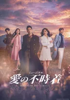 三山凌輝＆花乃まりあ版『愛の不時着』メインビジュアル・動画コメント解禁