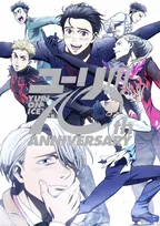 『ユーリ!!! on ICE』10周年！記念ビジュアル公開　貴重映像も収録のBOX発売＆大型イベント開催決定