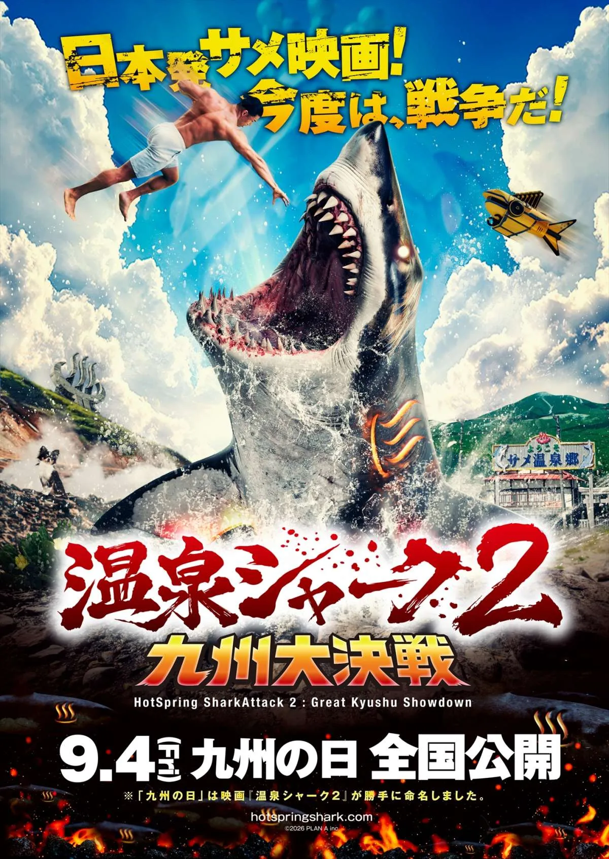 『温泉シャーク2』安元洋貴＆堀江瞬が参戦　九州にサメ襲来30秒予告映像解禁
