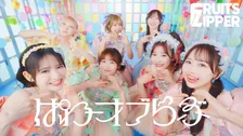 FRUITS ZIPPER、アリーナツアーで初披露した新曲「ぱわーオブらぶ」配信スタート　MVティザーもきょう公開