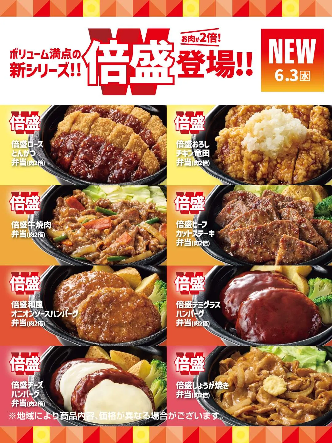 ほっともっと、弁当の肉がいつもの2倍に　“倍盛”シリーズ新発売【増量商品の一覧】